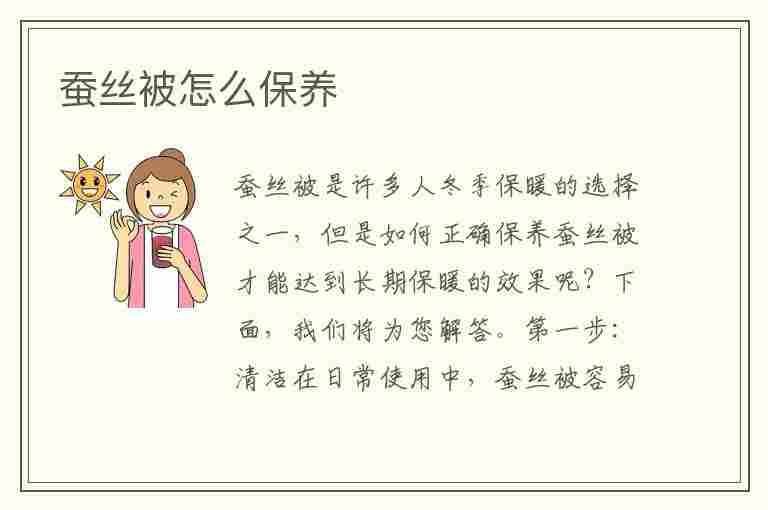 蚕丝被怎么保养(蚕丝被怎么保养和护理)